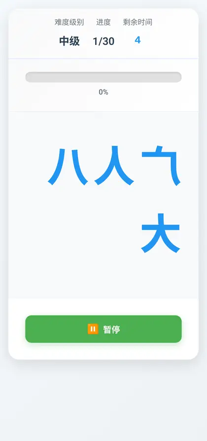 镜像汉字训练进行中手机截图