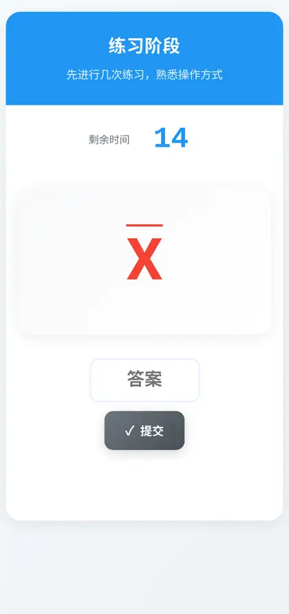 多任务切换实验训练进行中手机截图