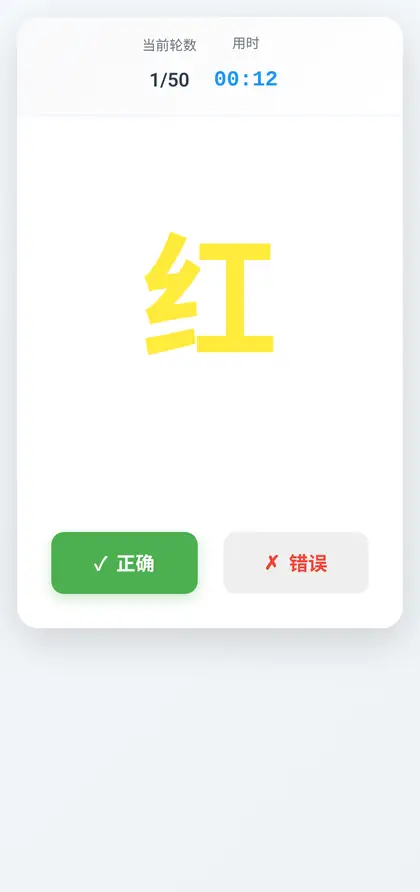 斯特鲁普色字干扰训练进行中手机截图