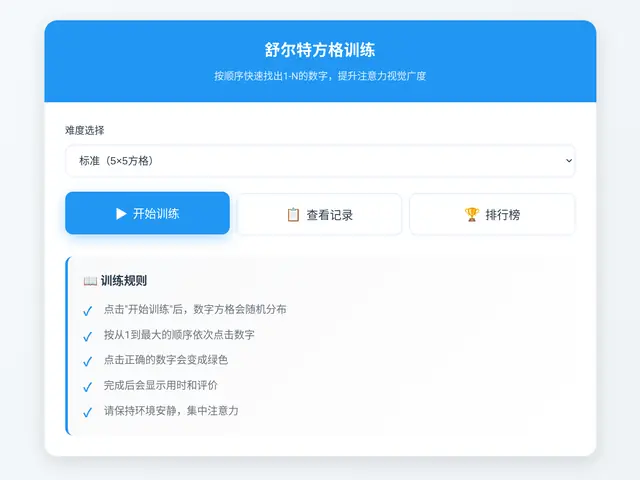 舒尔特方格选择难度与开始训练界面（平板示意）